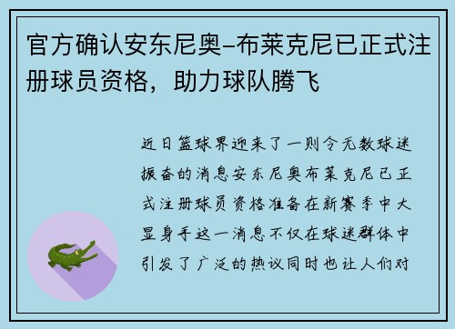 官方确认安东尼奥-布莱克尼已正式注册球员资格,助力球队腾飞