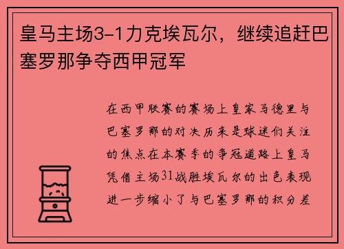 皇马主场3-1力克埃瓦尔,继续追赶巴塞罗那争夺西甲冠军