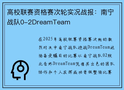 高校联赛资格赛次轮实况战报:南宁战队0-2DreamTeam